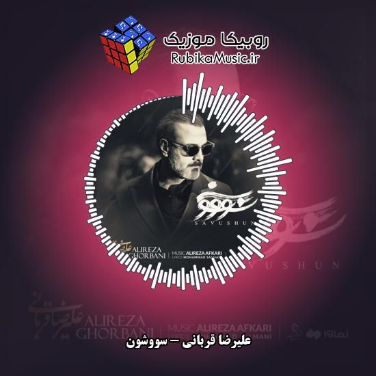 دانلود آهنگ سووشون علیرضا قربانی
